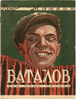 Жаткин П. Баталов. М.: Теа-кино-печать, 1929.